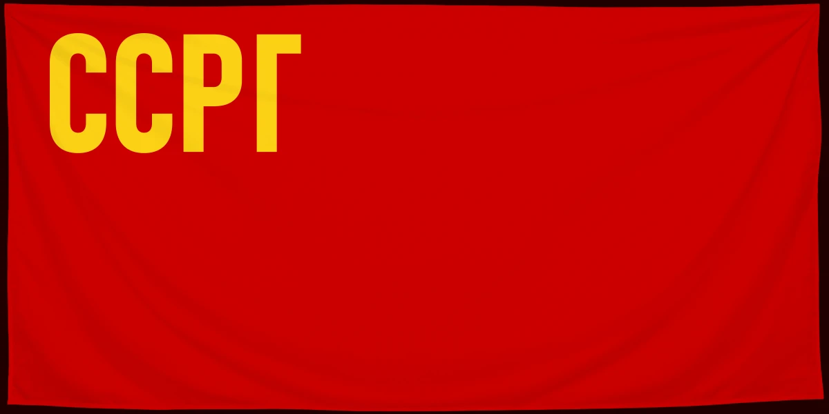 Флаг: Социалистическая Советская Республика Грузии 1921–1922